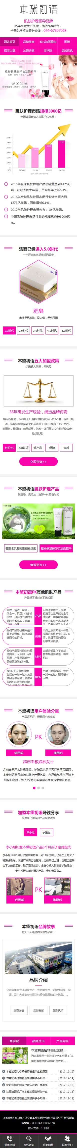 辽宁本黛初语肌肤护理营销型手机网站