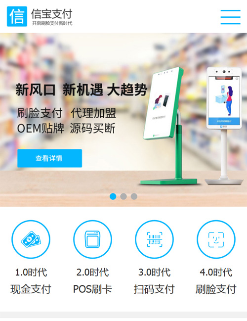 信宝支付刷脸支付营销型手机网站