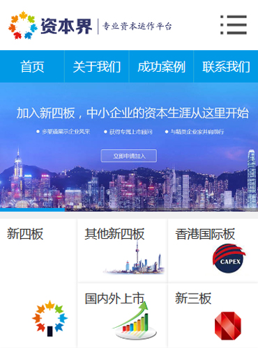 资本界资本运作平台营销型手机网站