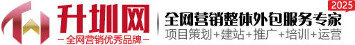 网络营销外包|营销型网站|手机网站|小程序制作|独立站|升圳网—[官方网站]